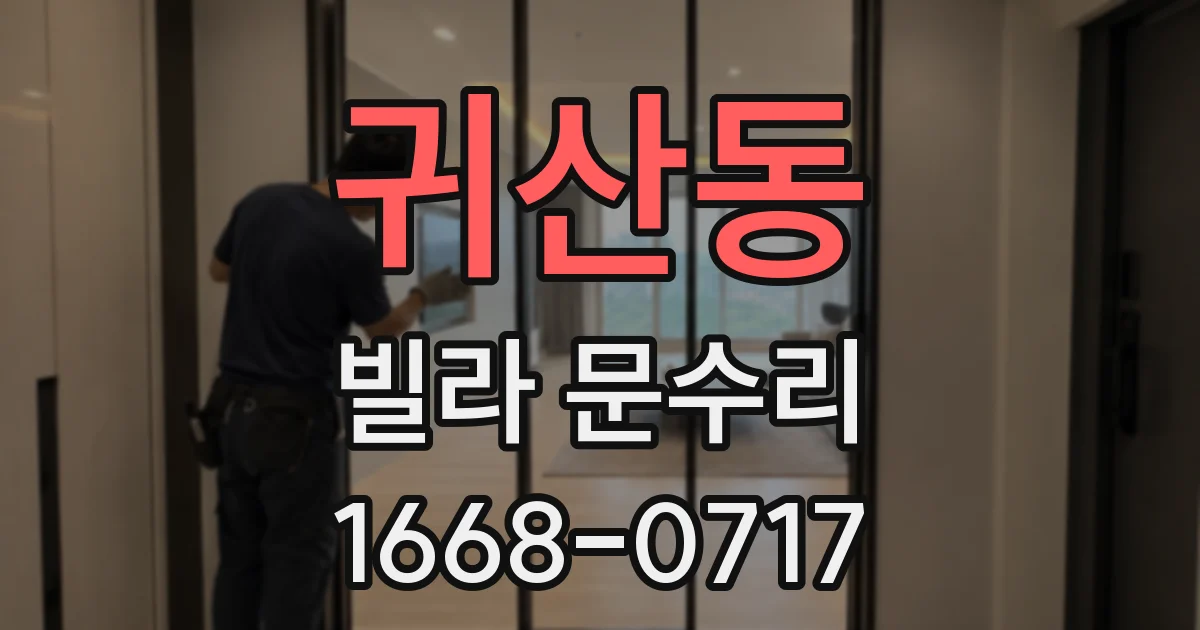 귀산동 빌라 문수리