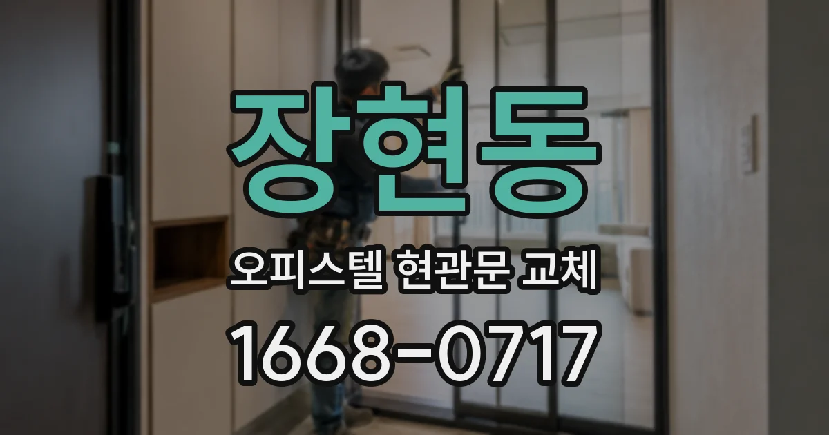 장현동 오피스텔 현관문 교체