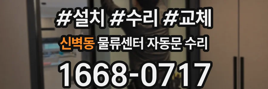 신벽동 물류센터 자동문 수리