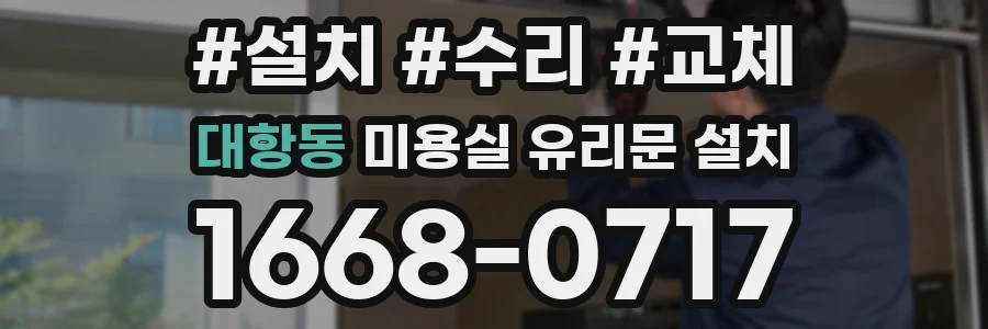 대항동 미용실 유리문 설치