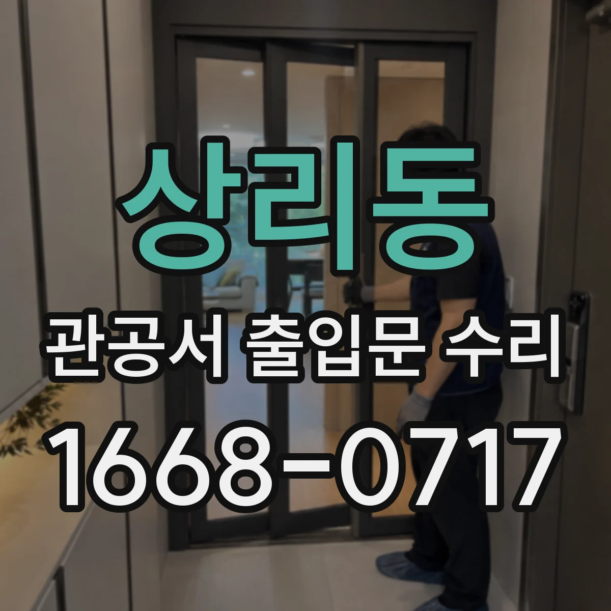 상리동 관공서 출입문 수리