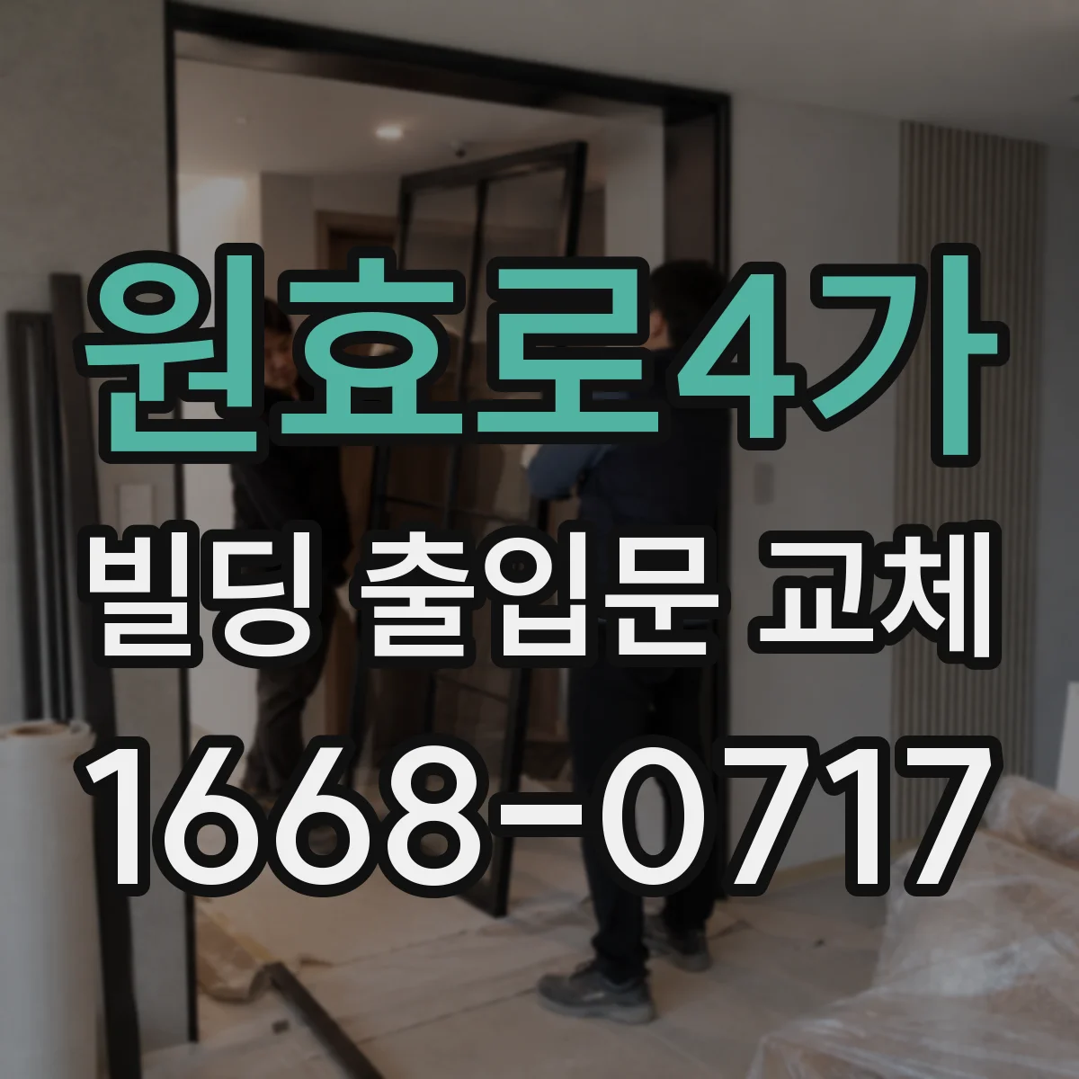 원효로4가 빌딩 출입문 교체
