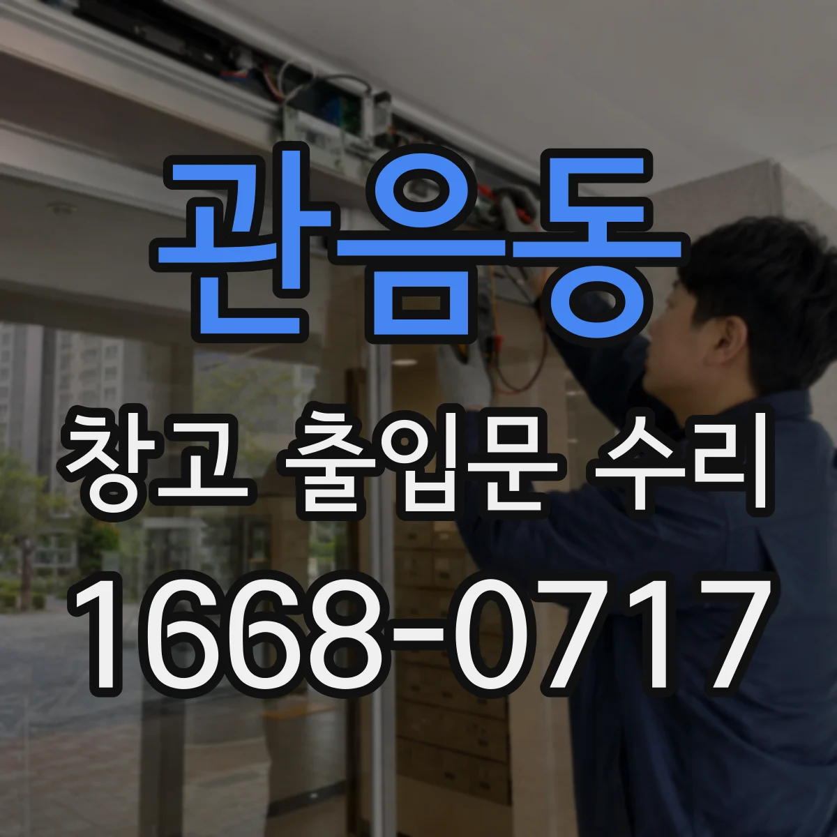 관음동 창고 출입문 수리