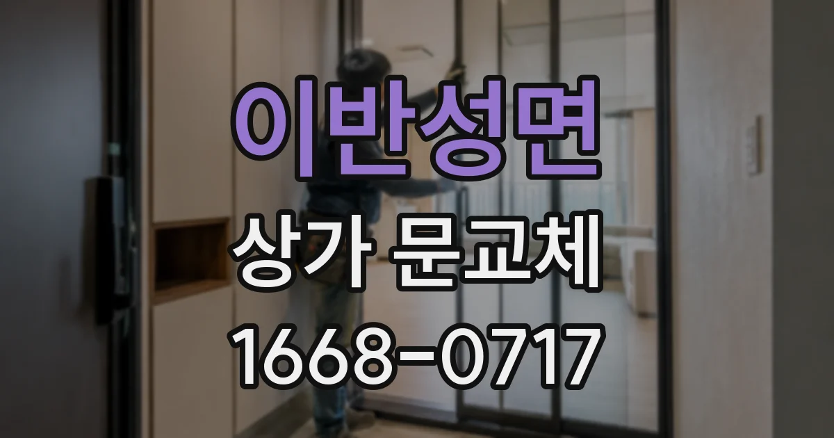 이반성면 상가 문교체