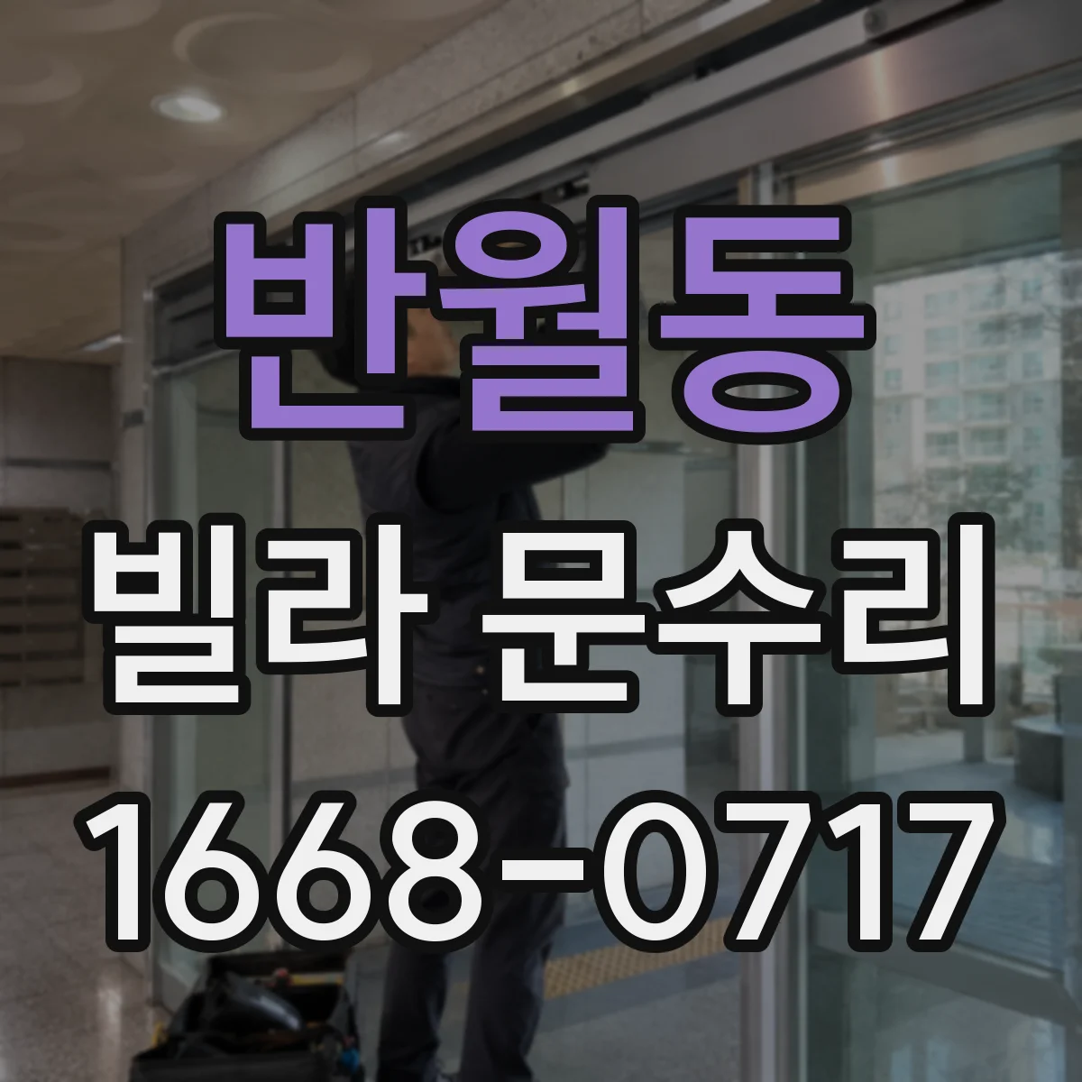 반월동 빌라 문수리