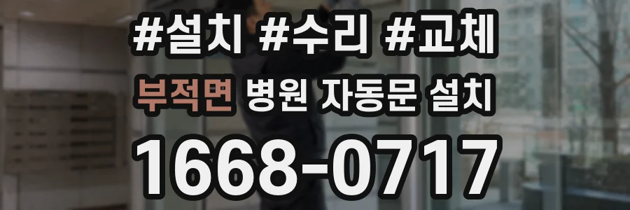 부적면 병원 자동문 설치