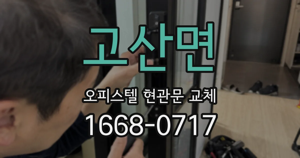 고산면 오피스텔 현관문 교체