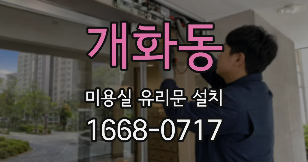 개화동 미용실 유리문 설치