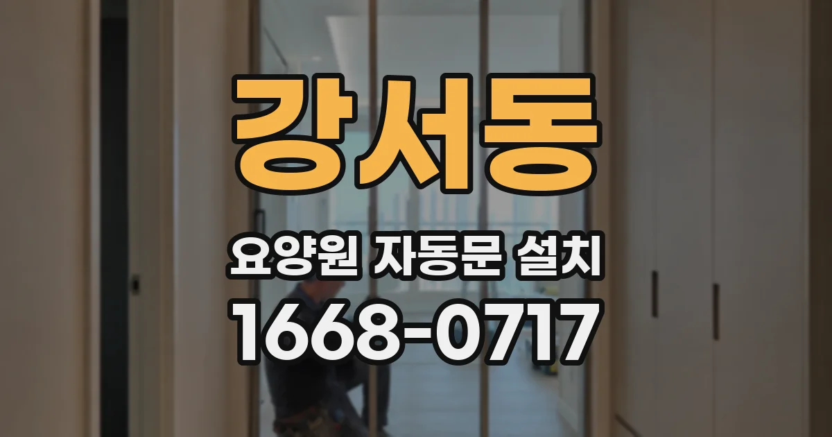 강서동 요양원 자동문 설치