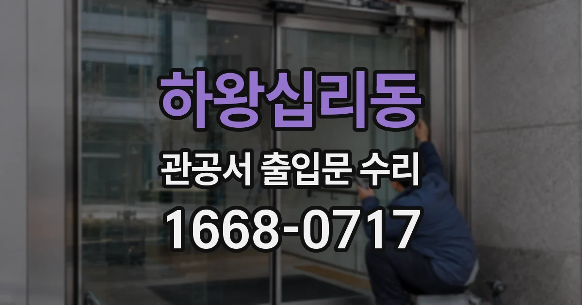하왕십리동 관공서 출입문 수리