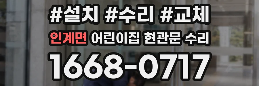 인계면 어린이집 현관문 수리