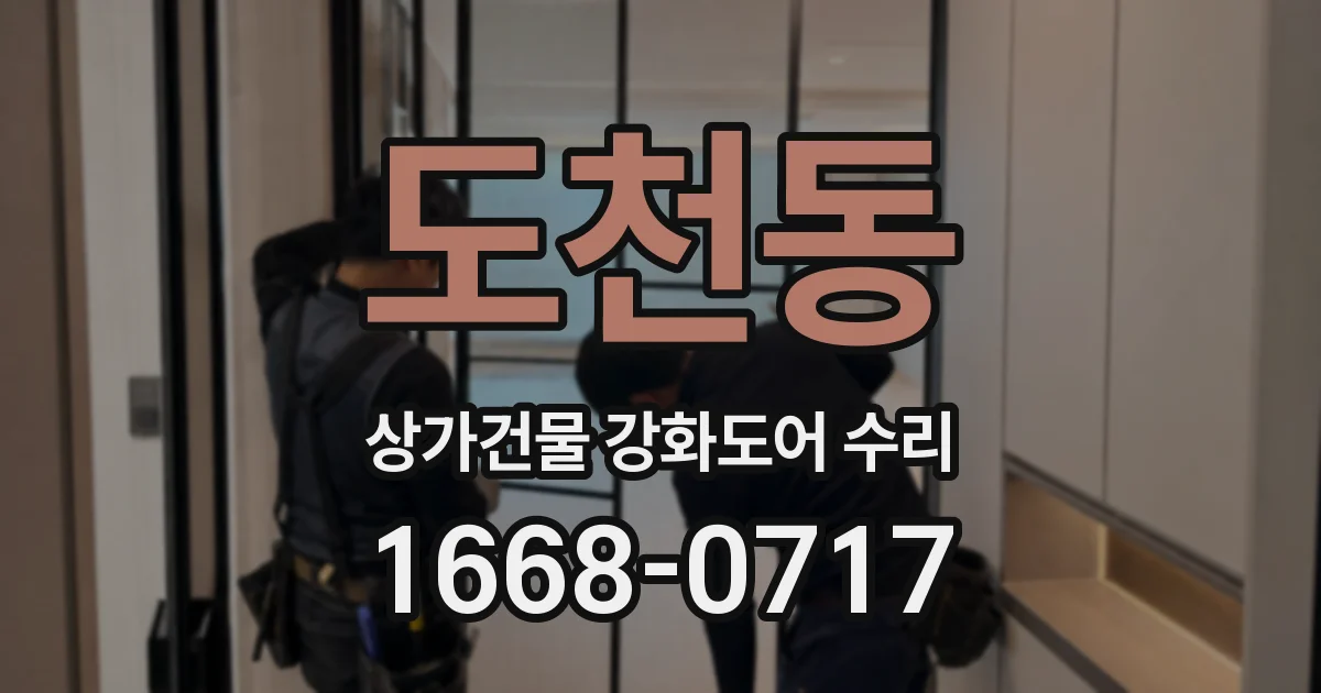도천동 상가건물 강화도어 수리