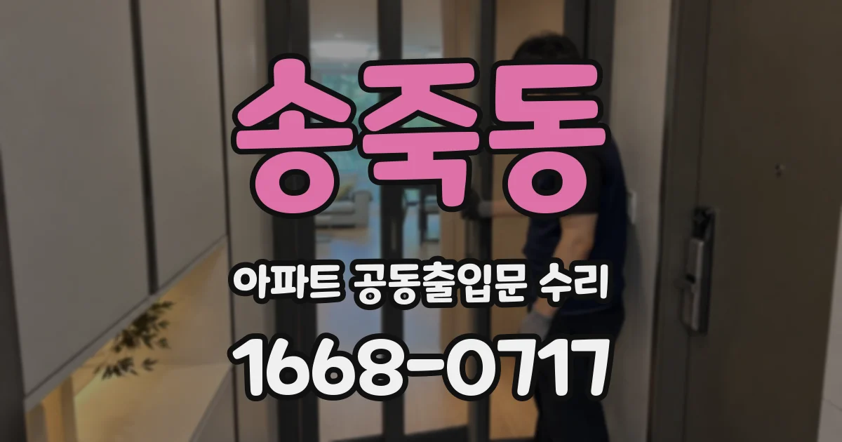 송죽동 아파트 공동출입문 수리