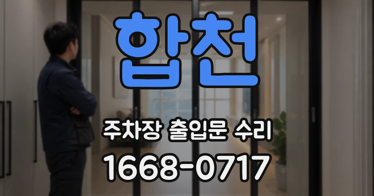합천 주차장 출입문 수리