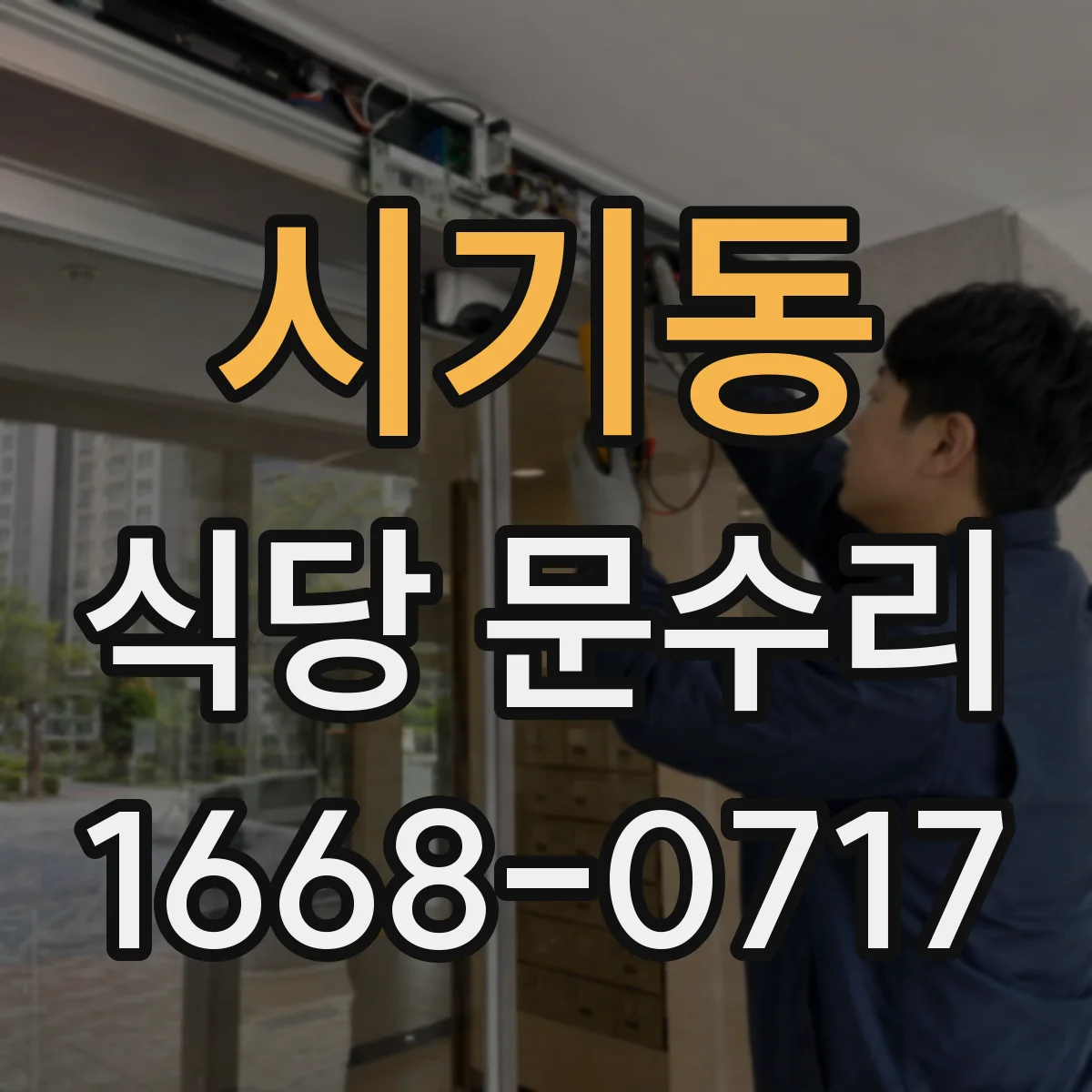 시기동 식당 문수리
