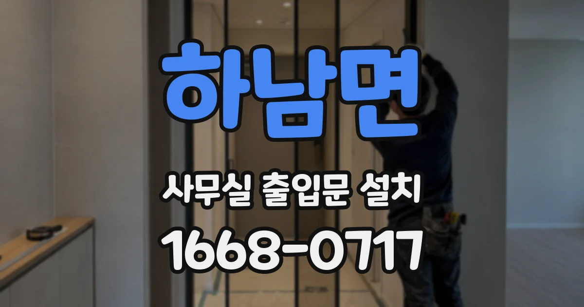 하남면 사무실 출입문 설치