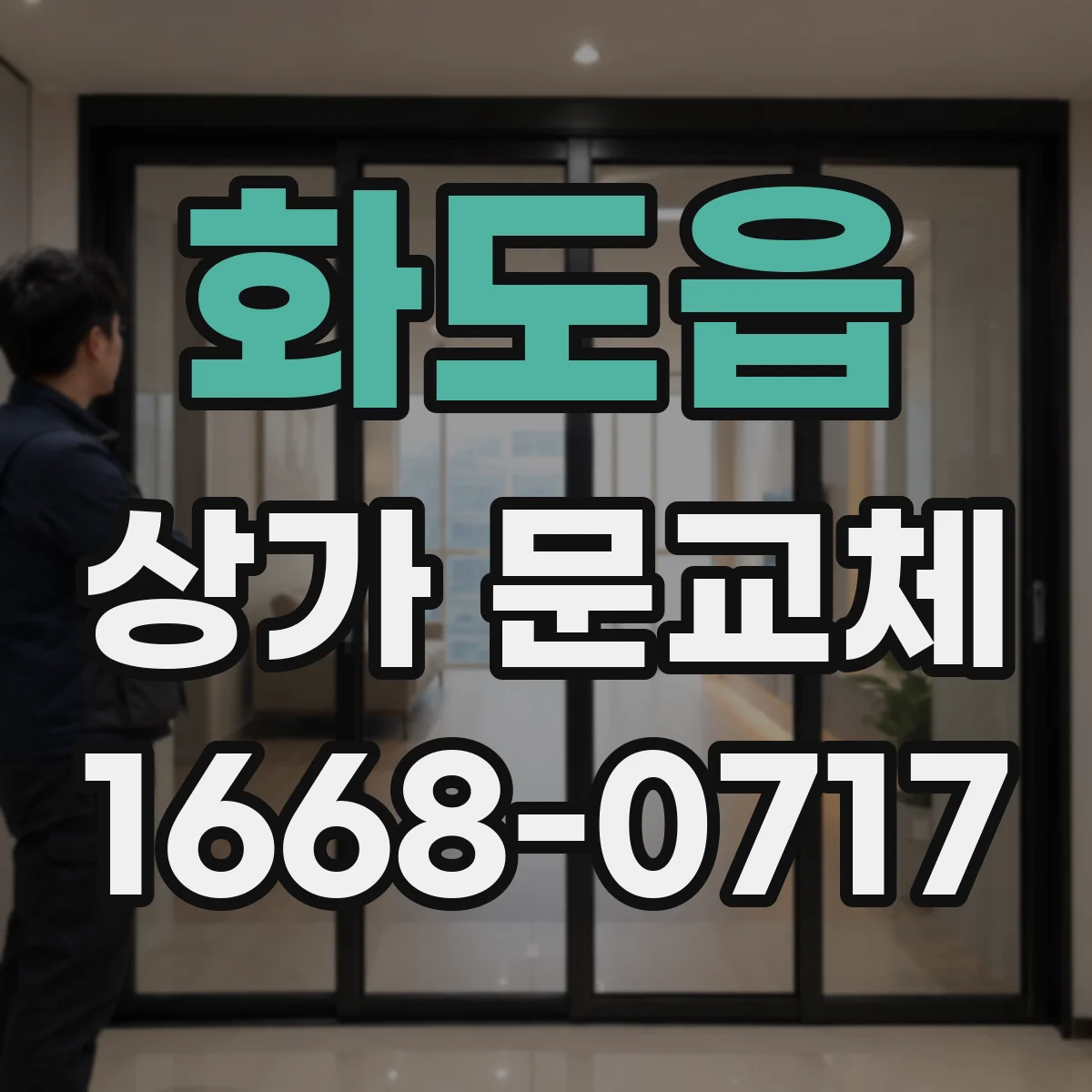 화도읍 상가 문교체
