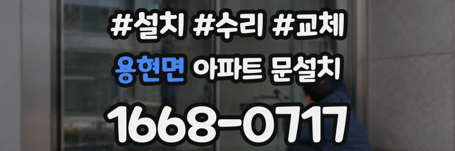 용현면 아파트 문설치