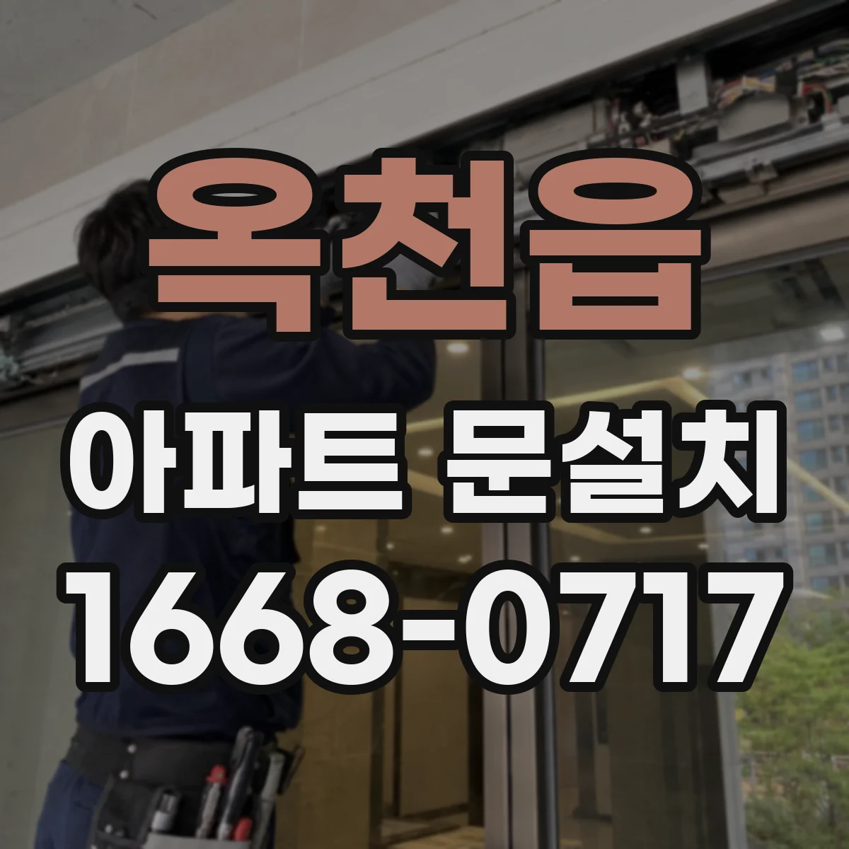 옥천읍 아파트 문설치
