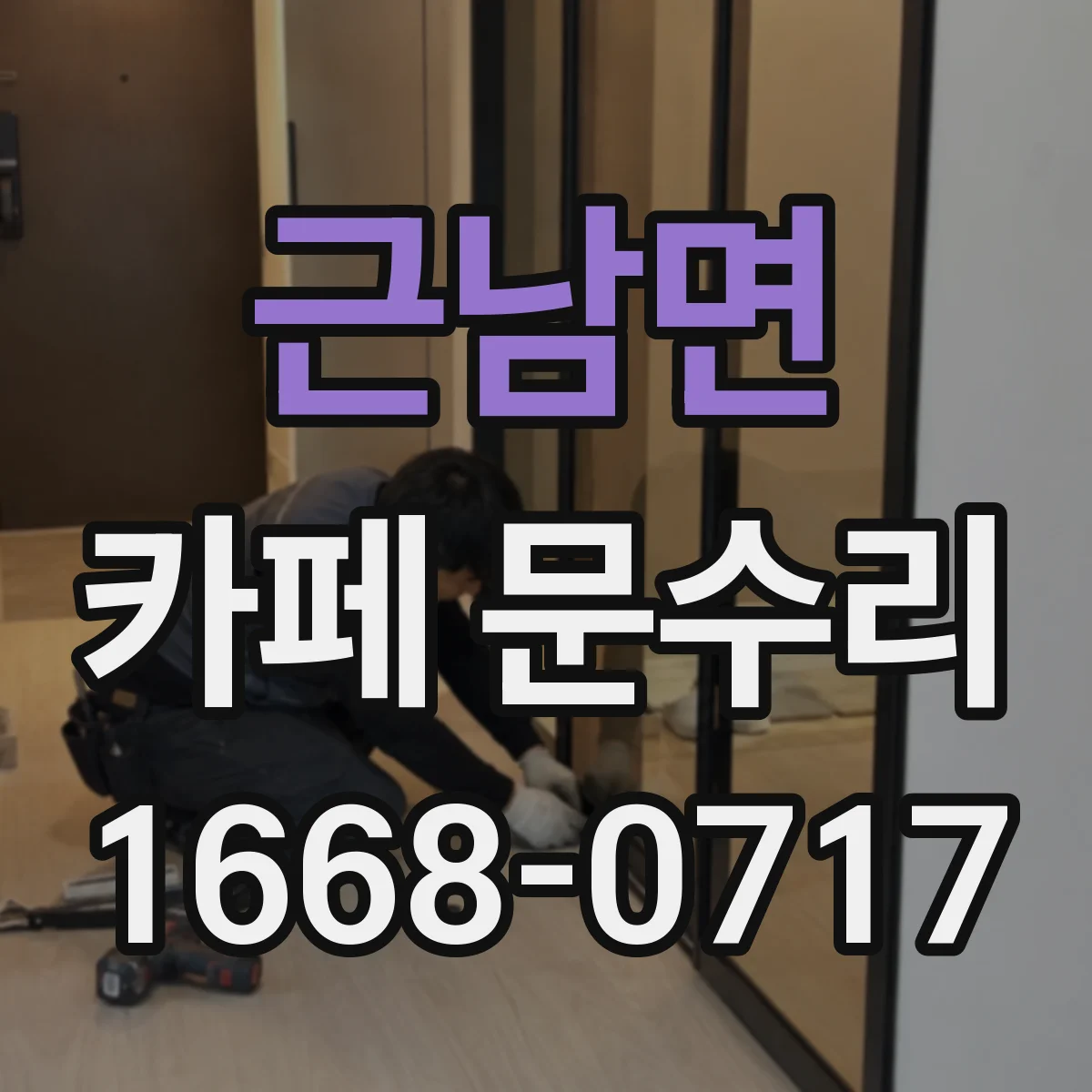 근남면 카페 문수리