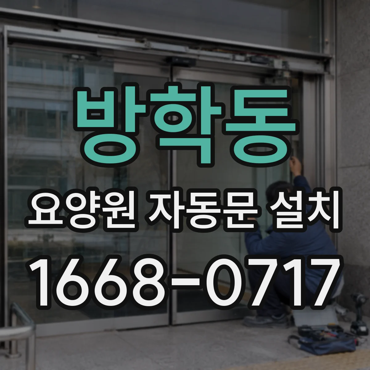 방학동 요양원 자동문 설치