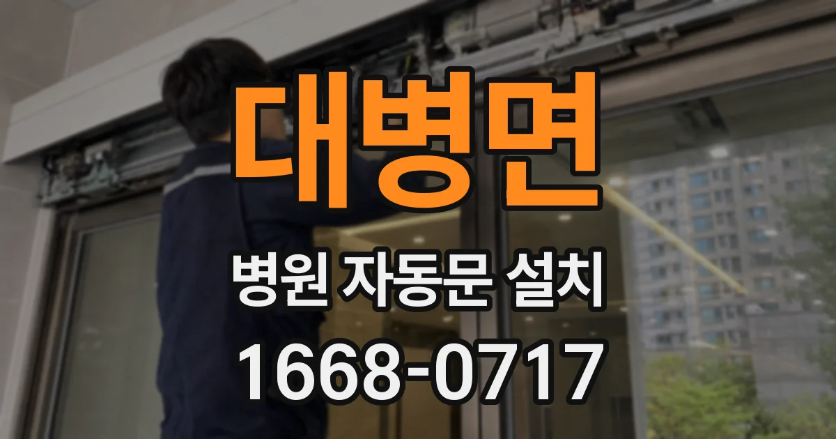 대병면 병원 자동문 설치