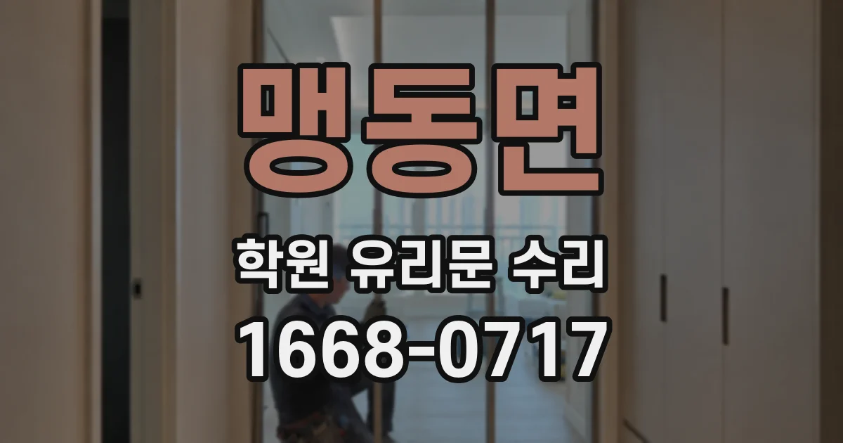 맹동면 학원 유리문 수리