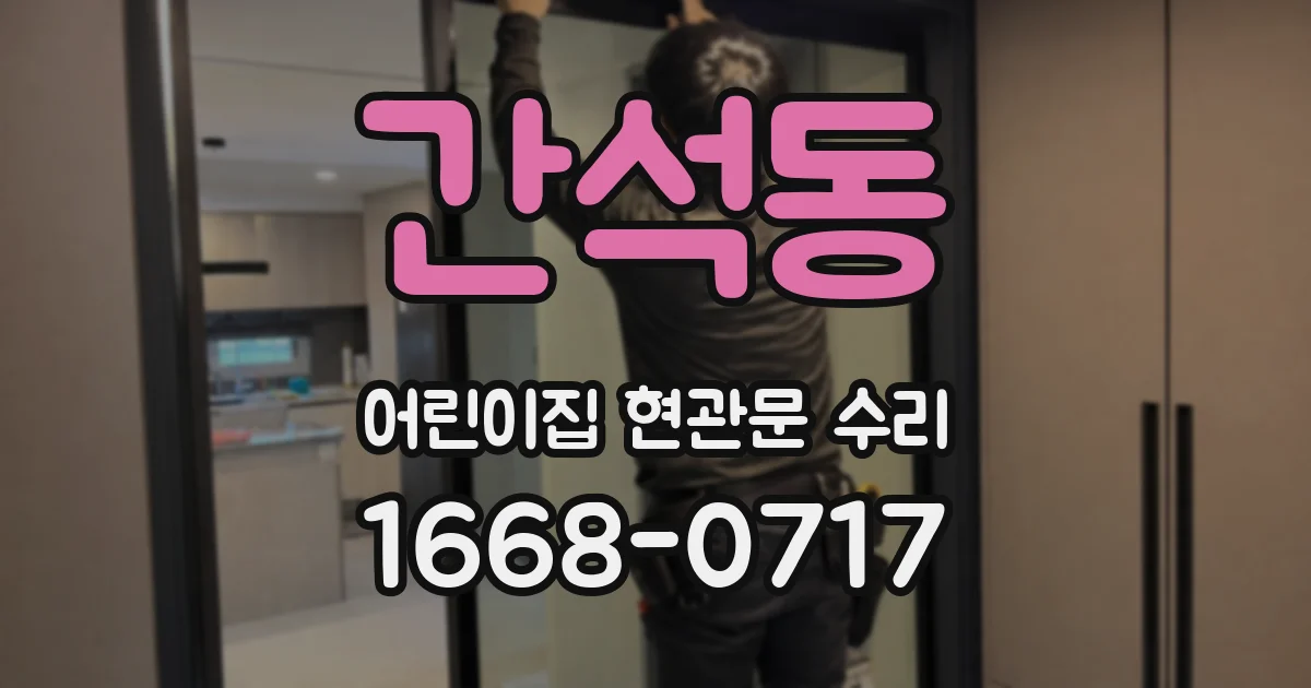 간석동 어린이집 현관문 수리