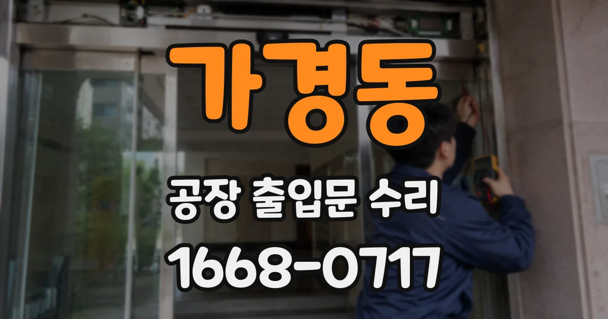 가경동 공장 출입문 수리