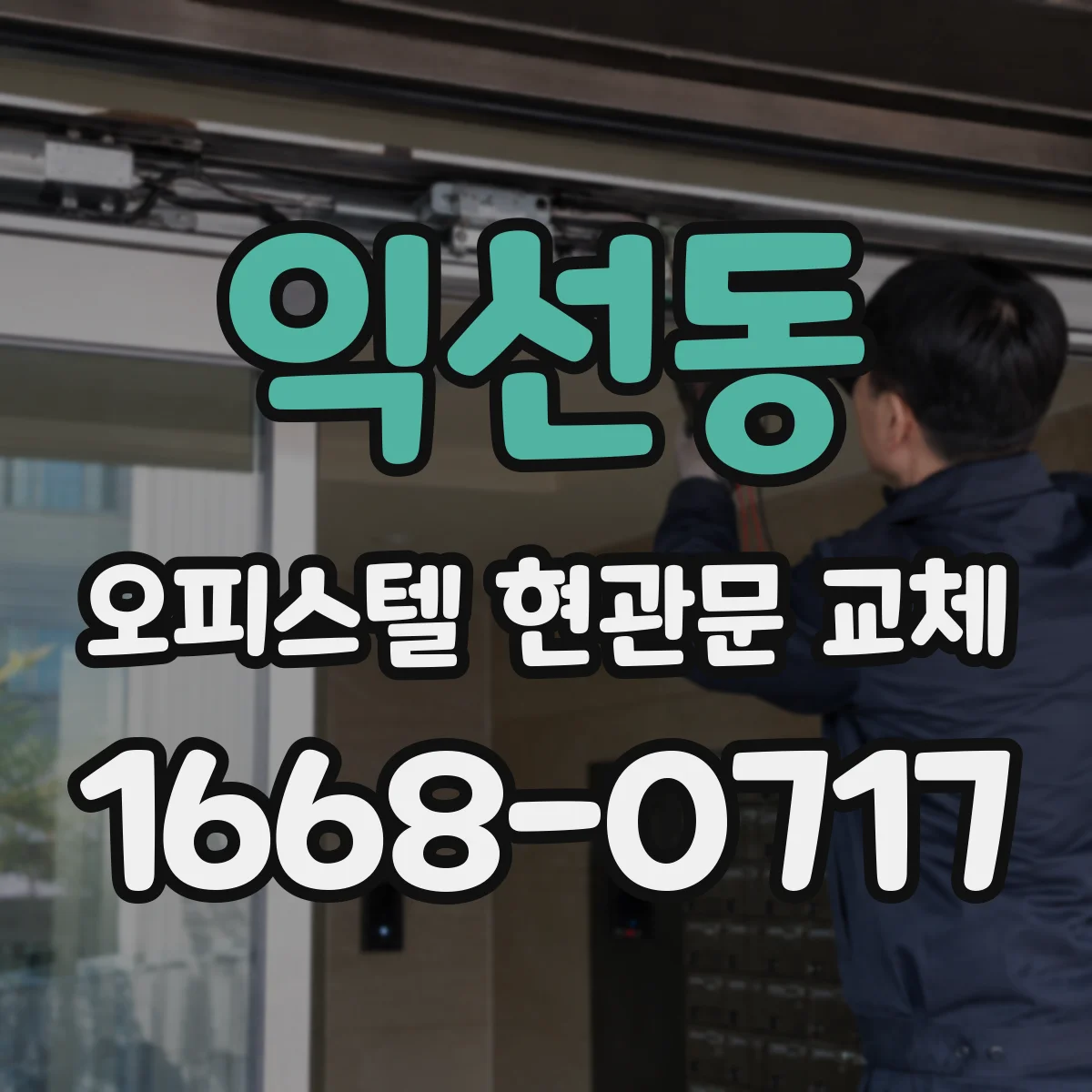 익선동 오피스텔 현관문 교체