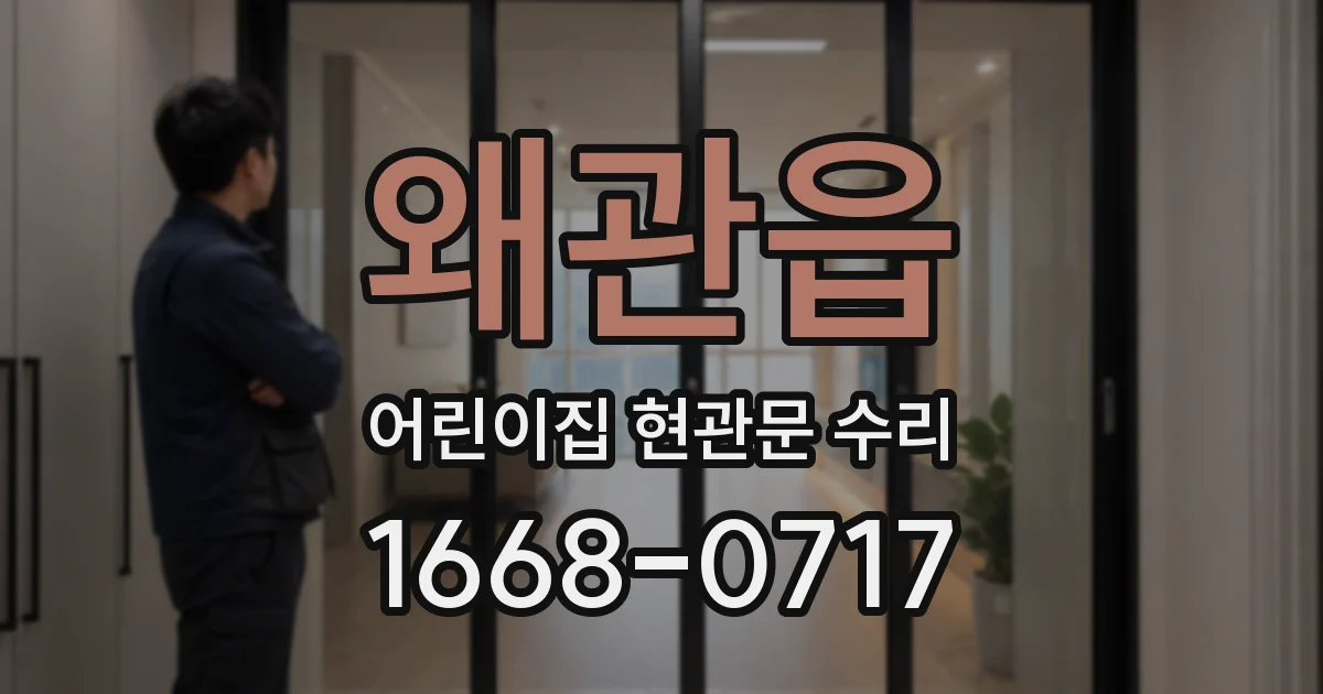 왜관읍 어린이집 현관문 수리
