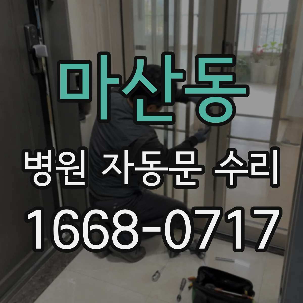 마산동 병원 자동문 수리