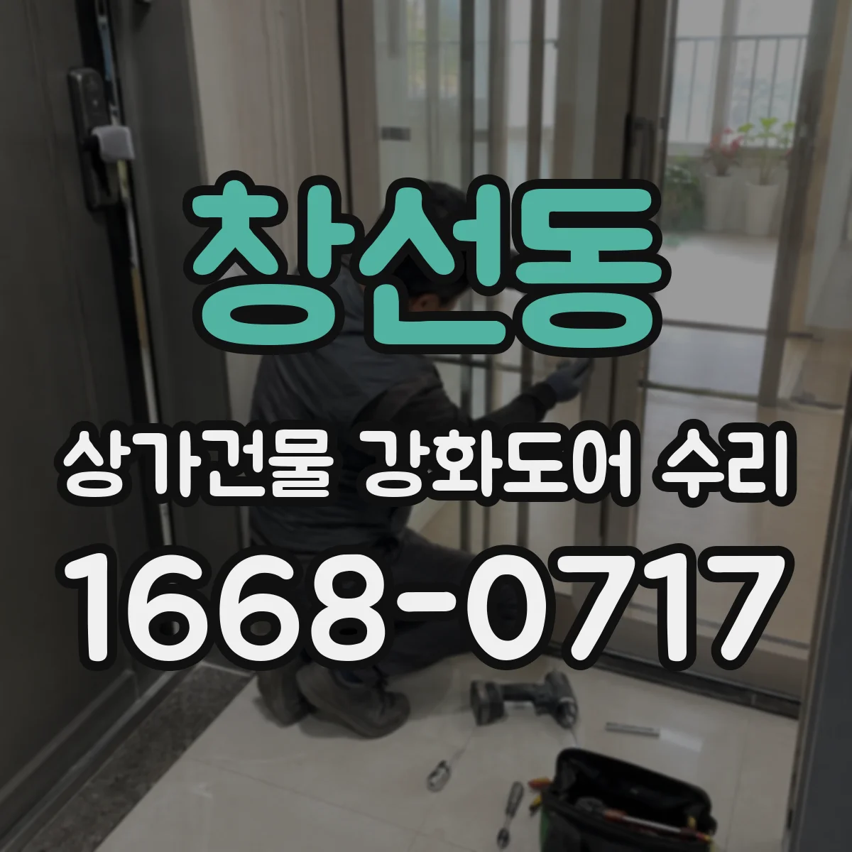 창선동 상가건물 강화도어 수리