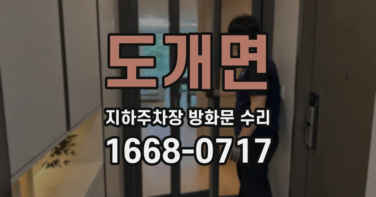 도개면 지하주차장 방화문 수리