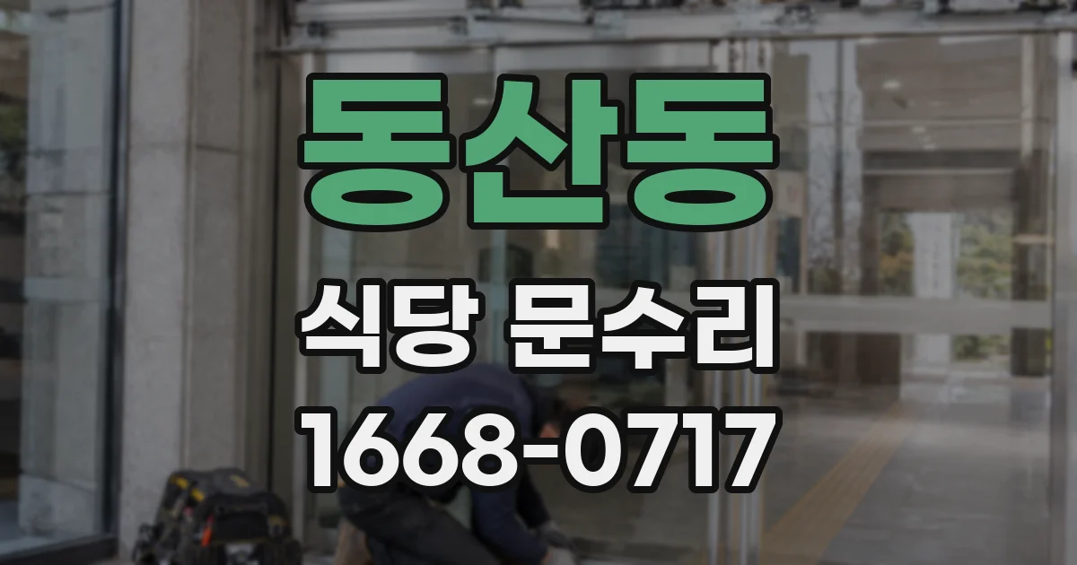 동산동 식당 문수리