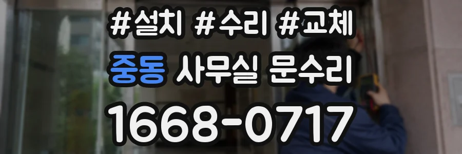 중동 사무실 문수리