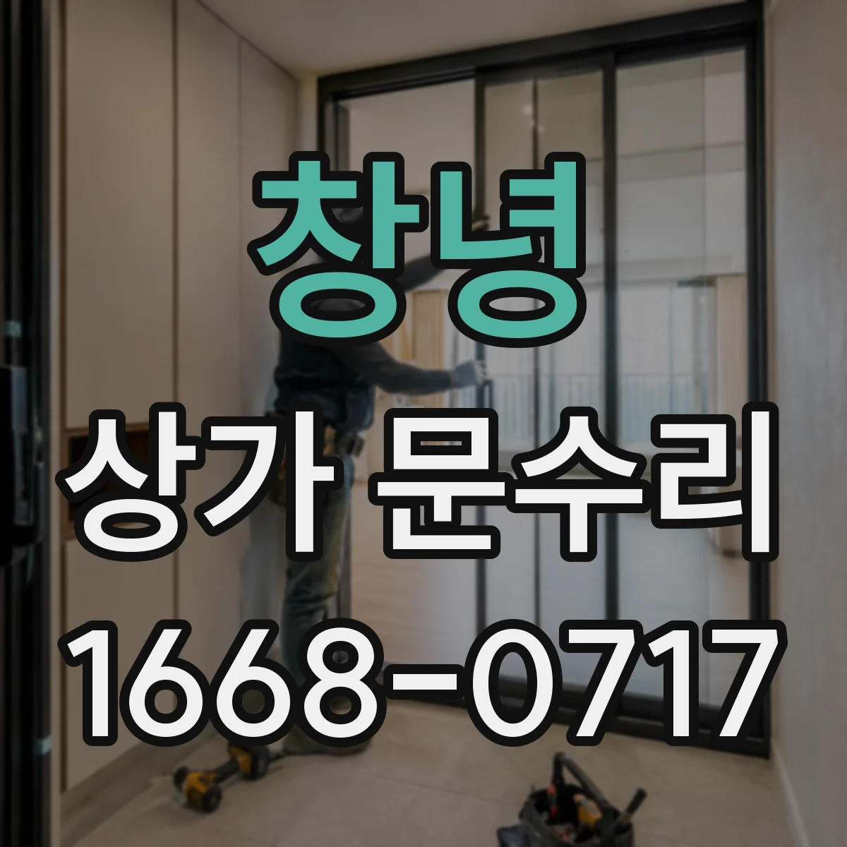 창녕 상가 문수리 현관문 유리 파손 복구 가능여부부터 확인