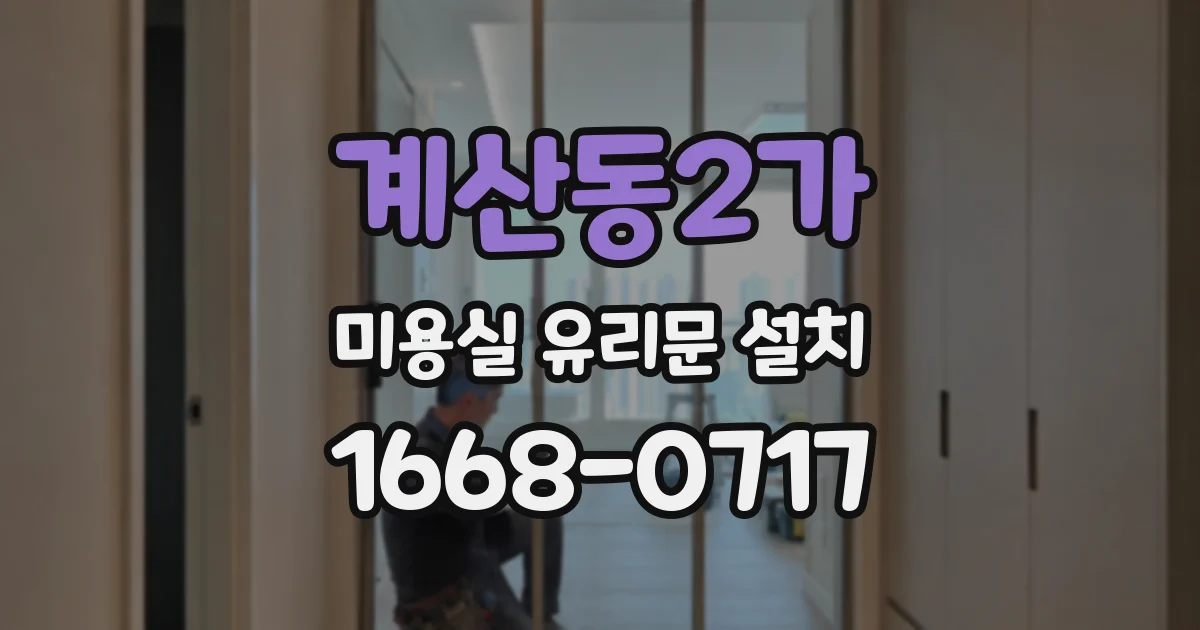 계산동2가 미용실 유리문 설치