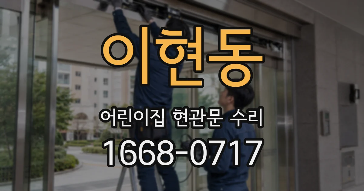 이현동 어린이집 현관문 수리