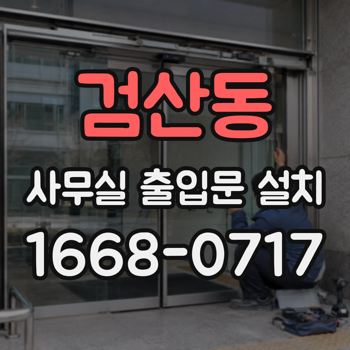 검산동 사무실 출입문 설치