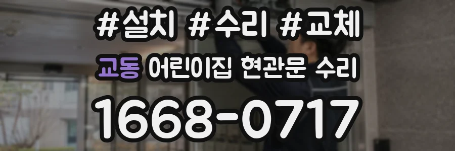 교동 어린이집 현관문 수리