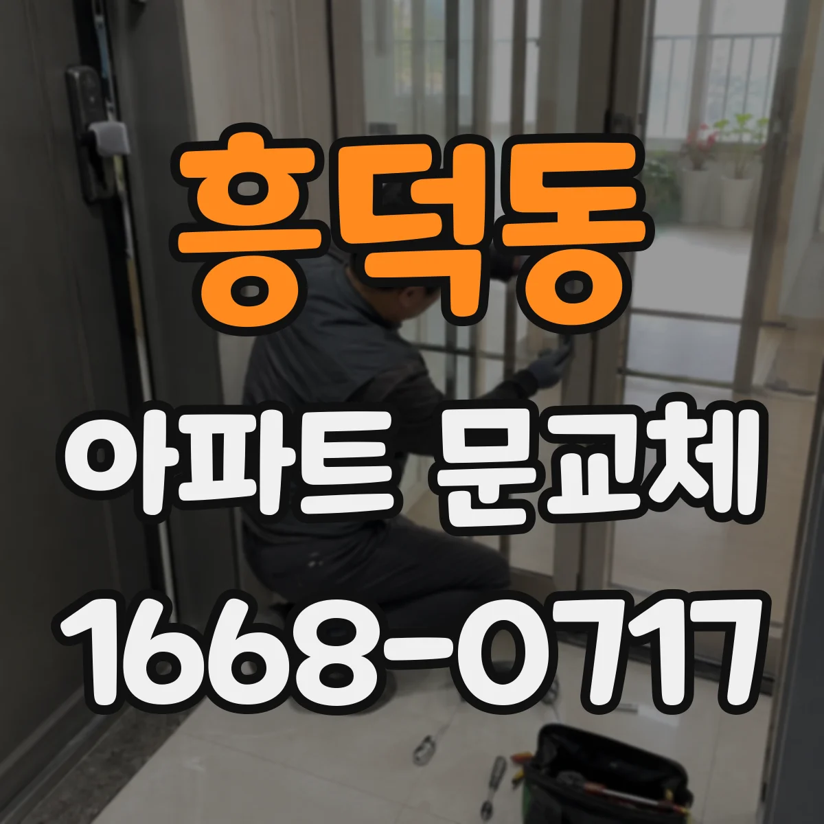 흥덕동 아파트 문교체