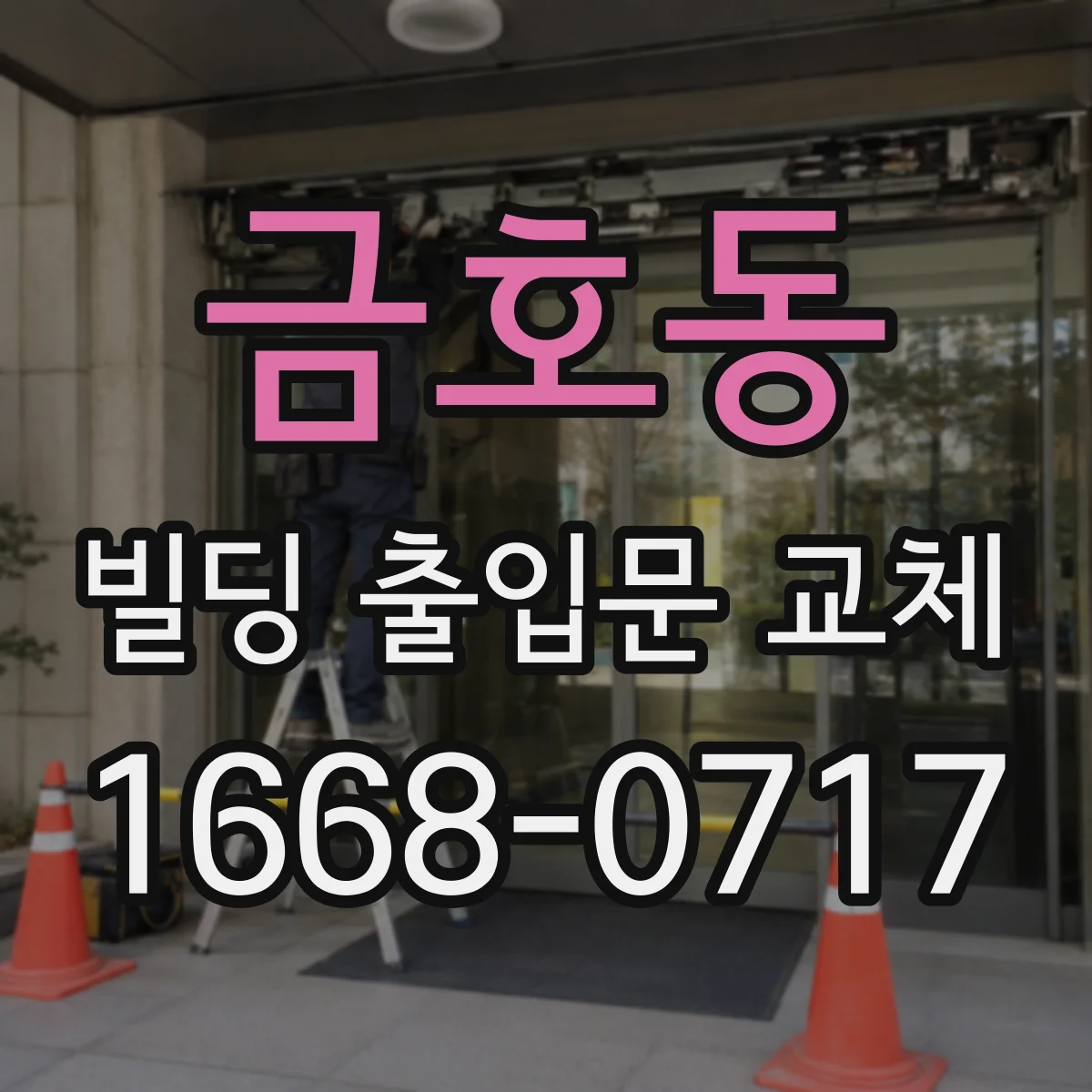 금호동 빌딩 출입문 교체