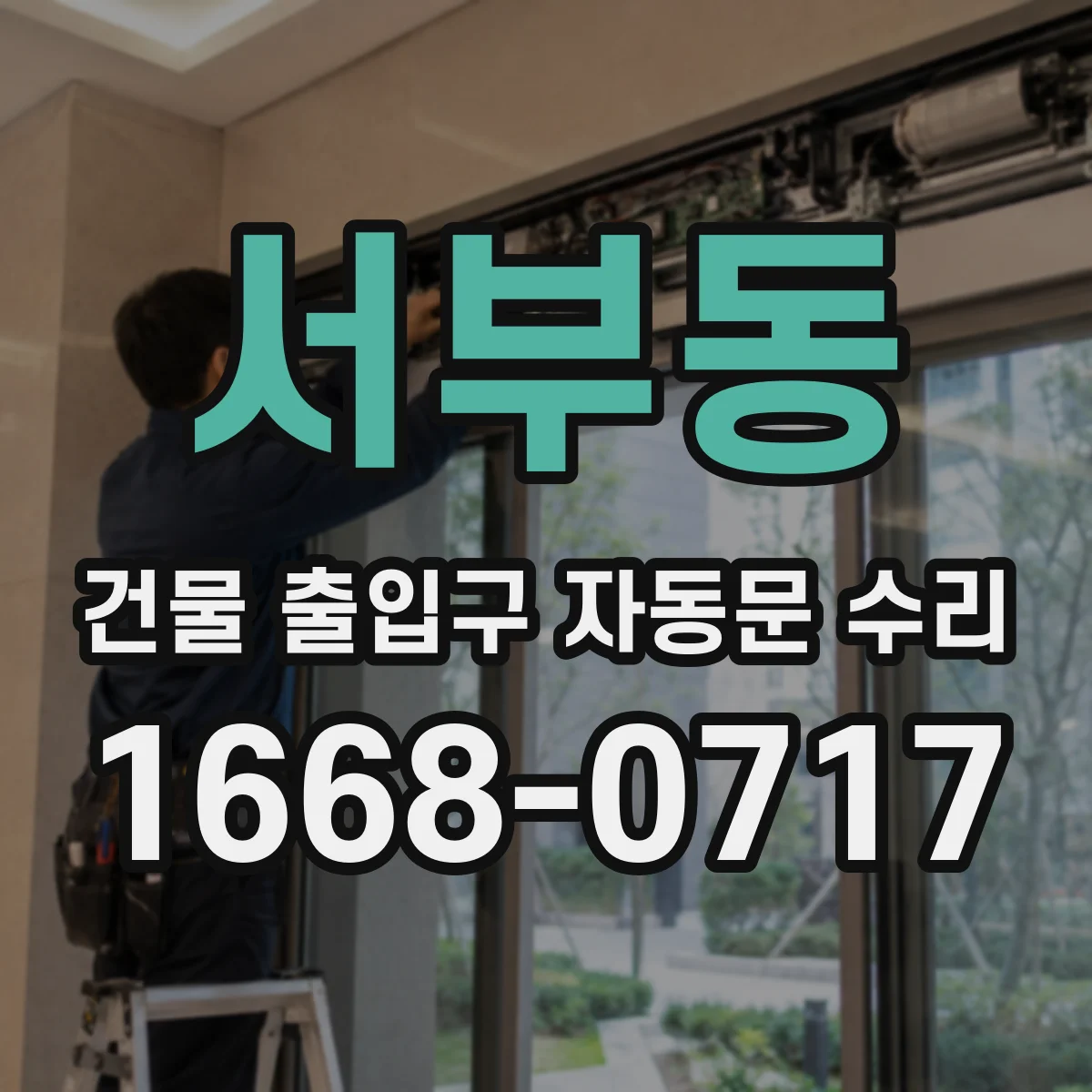 서부동 건물 출입구 자동문 수리