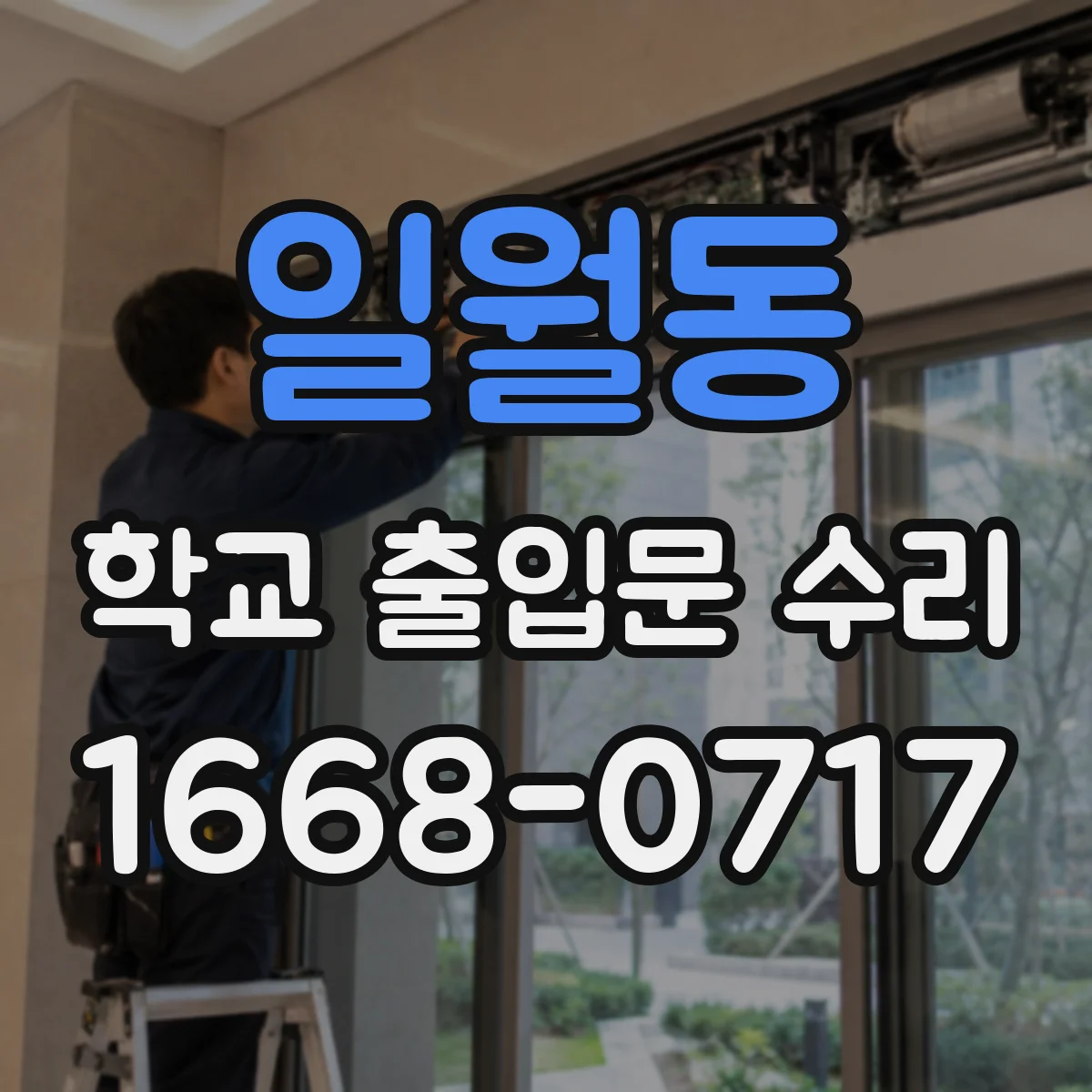 일월동 학교 출입문 수리