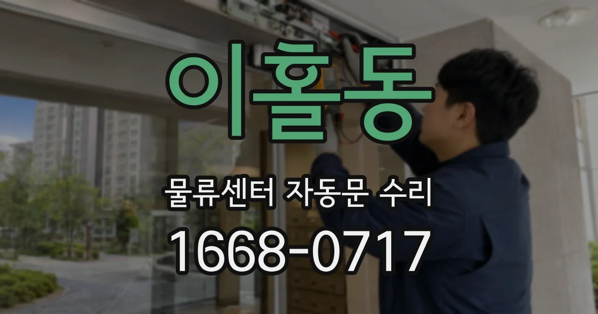 이홀동 물류센터 자동문 수리