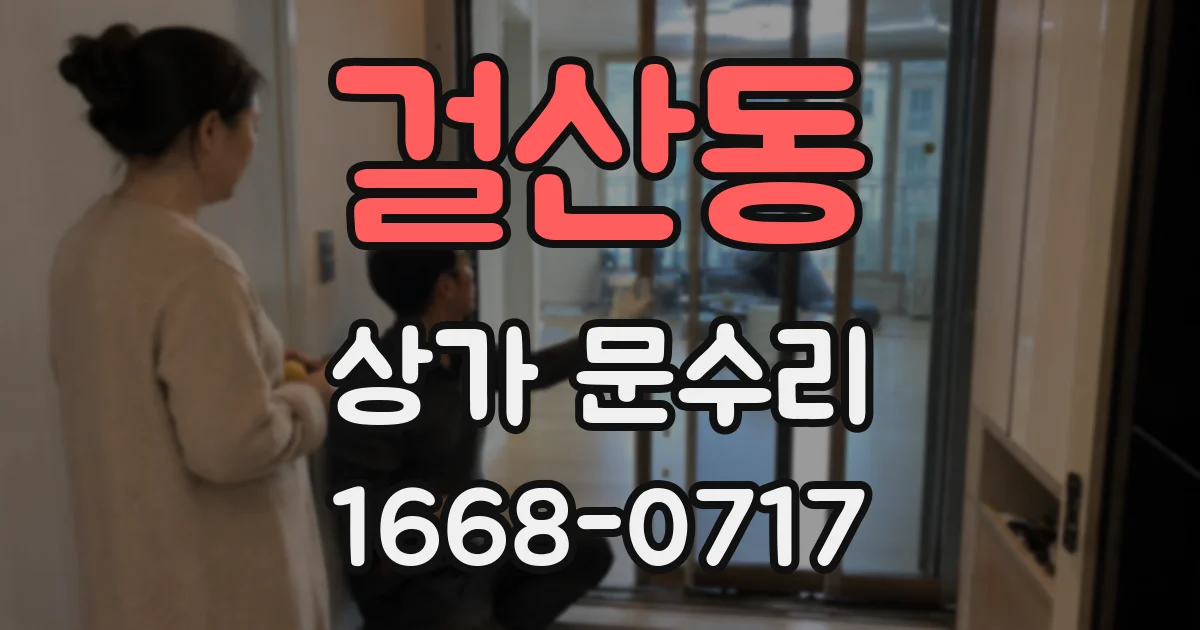 걸산동 상가 문수리
