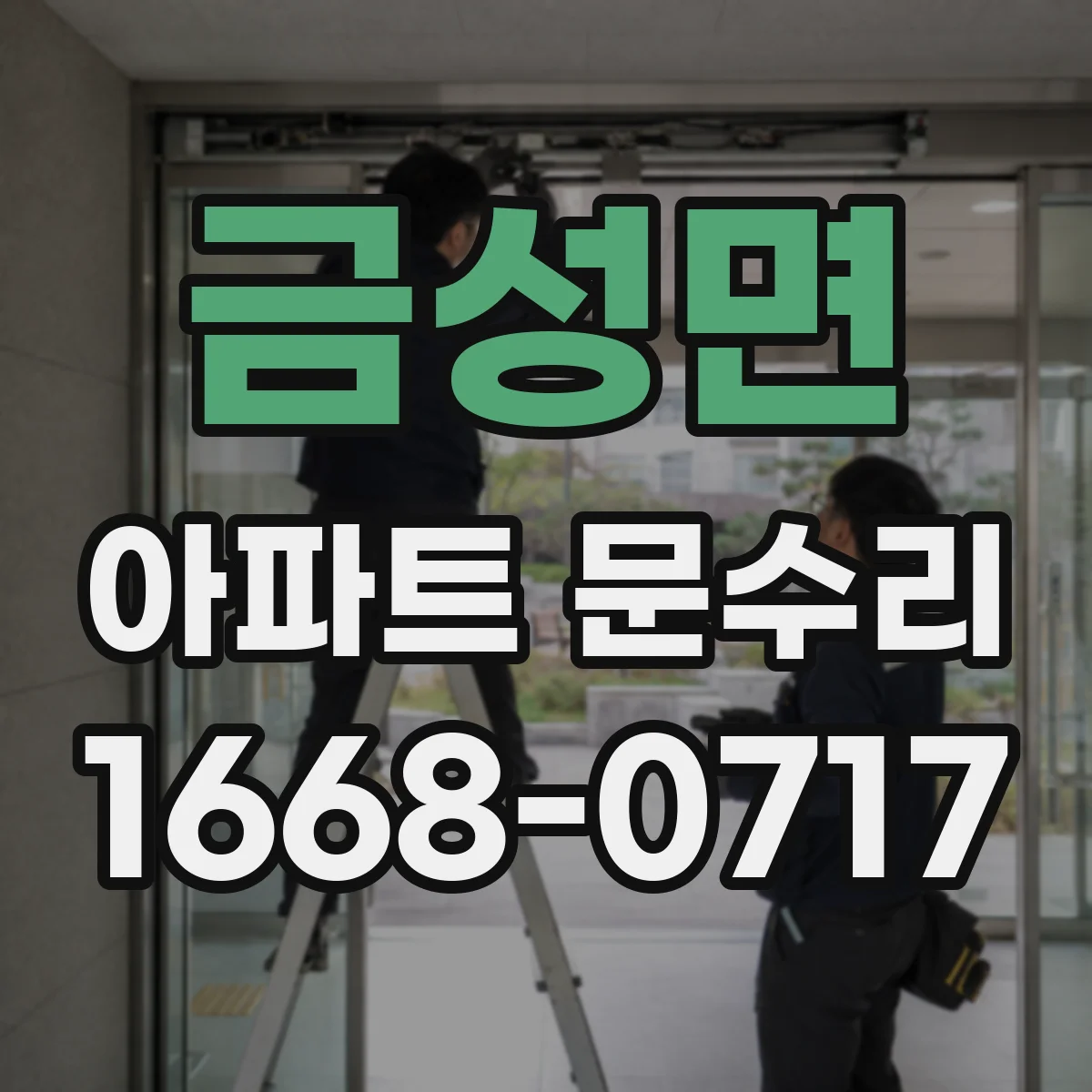 금성면 아파트 문수리