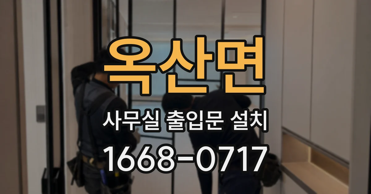 옥산면 사무실 출입문 설치