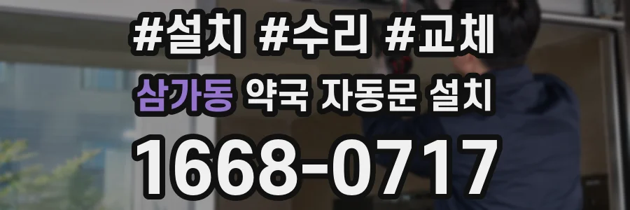 삼가동 약국 자동문 설치